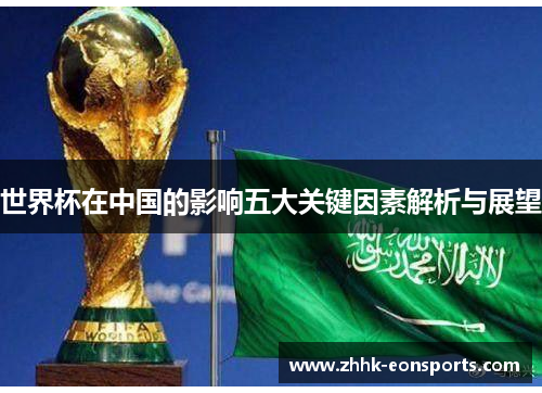 世界杯在中国的影响五大关键因素解析与展望