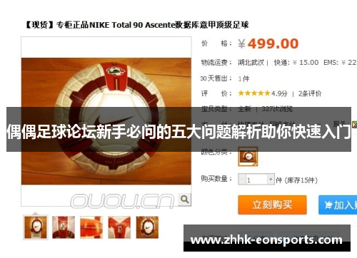 偶偶足球论坛新手必问的五大问题解析助你快速入门
