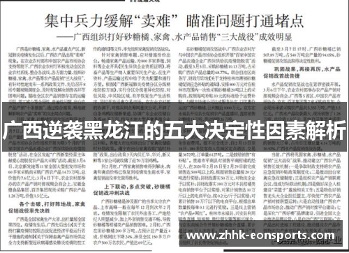 广西逆袭黑龙江的五大决定性因素解析