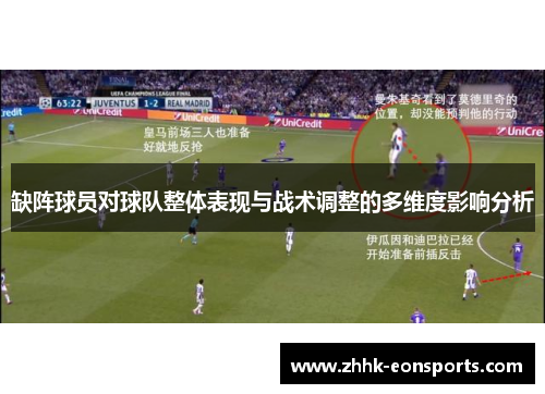 缺阵球员对球队整体表现与战术调整的多维度影响分析