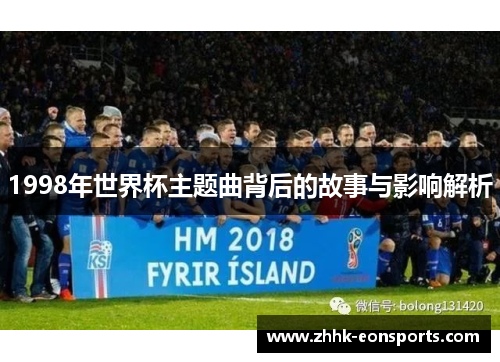 1998年世界杯主题曲背后的故事与影响解析