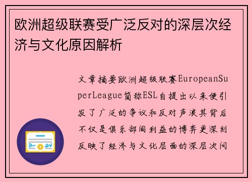 欧洲超级联赛受广泛反对的深层次经济与文化原因解析