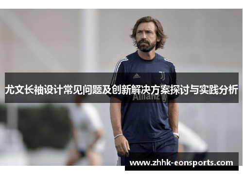 尤文长袖设计常见问题及创新解决方案探讨与实践分析