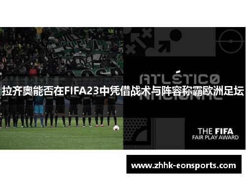 拉齐奥能否在FIFA23中凭借战术与阵容称霸欧洲足坛