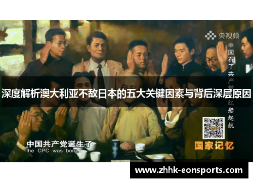 深度解析澳大利亚不敌日本的五大关键因素与背后深层原因