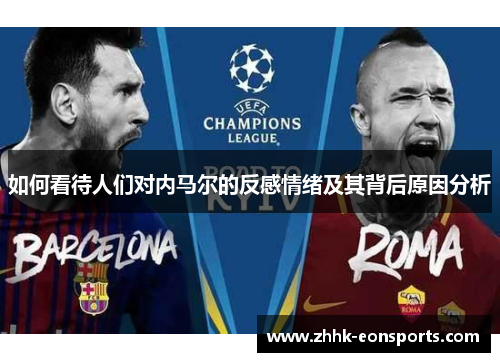 如何看待人们对内马尔的反感情绪及其背后原因分析