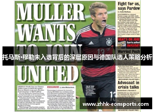 托马斯·穆勒未入选背后的深层原因与德国队选人策略分析