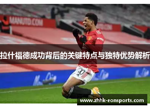 拉什福德成功背后的关键特点与独特优势解析