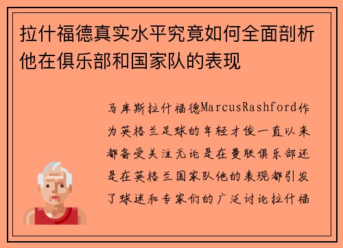 拉什福德真实水平究竟如何全面剖析他在俱乐部和国家队的表现