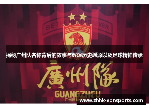揭秘广州队名称背后的故事与辉煌历史渊源以及足球精神传承