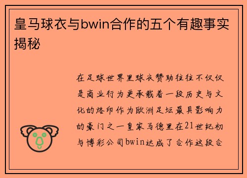 皇马球衣与bwin合作的五个有趣事实揭秘