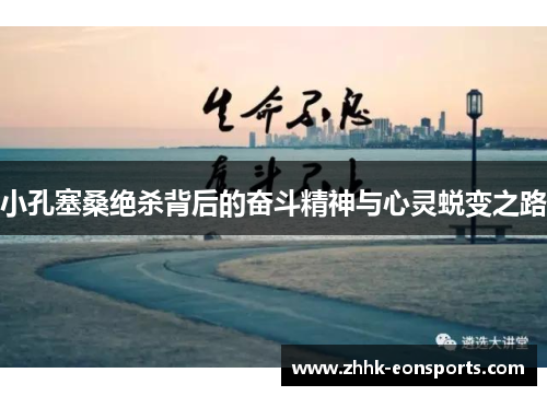 小孔塞桑绝杀背后的奋斗精神与心灵蜕变之路