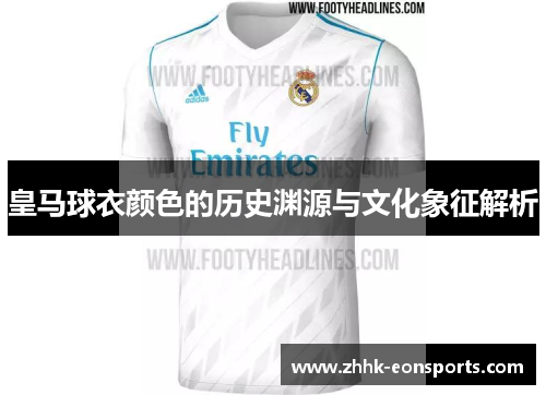 皇马球衣颜色的历史渊源与文化象征解析
