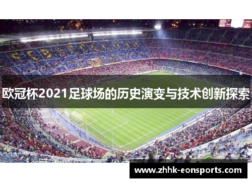 欧冠杯2021足球场的历史演变与技术创新探索