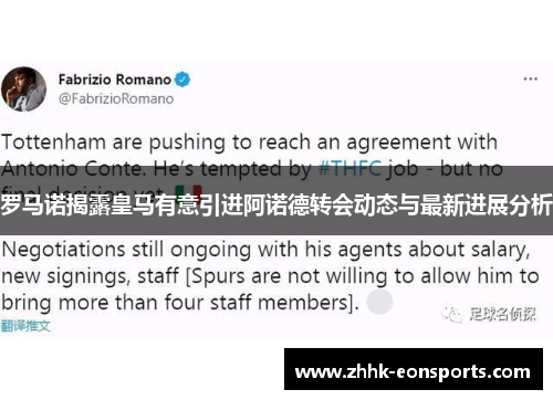 罗马诺揭露皇马有意引进阿诺德转会动态与最新进展分析