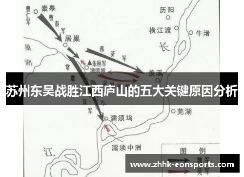苏州东吴战胜江西庐山的五大关键原因分析