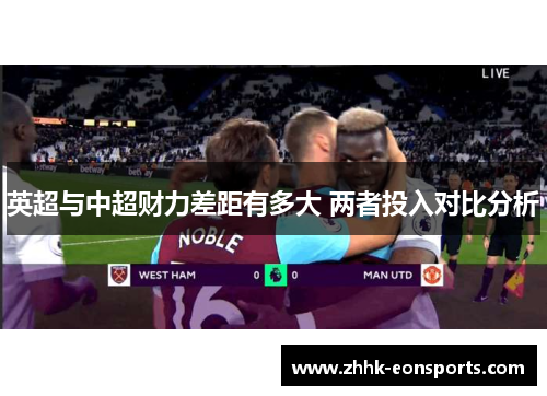 英超与中超财力差距有多大 两者投入对比分析
