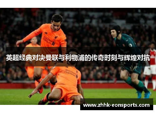 英超经典对决曼联与利物浦的传奇时刻与辉煌对抗