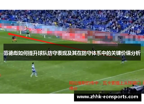 范德彪如何提升球队防守表现及其在防守体系中的关键价值分析