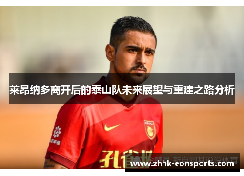 莱昂纳多离开后的泰山队未来展望与重建之路分析