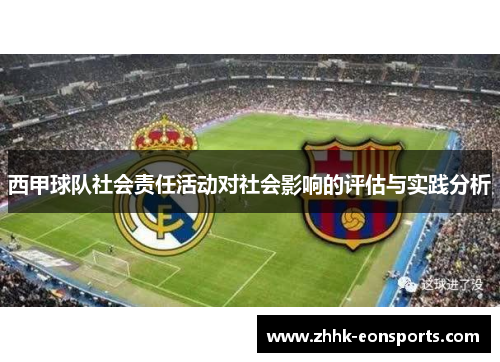 西甲球队社会责任活动对社会影响的评估与实践分析