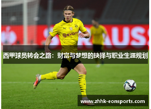 西甲球员转会之路：财富与梦想的抉择与职业生涯规划