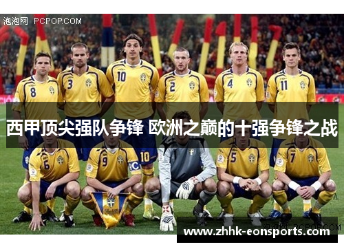 西甲顶尖强队争锋 欧洲之巅的十强争锋之战
