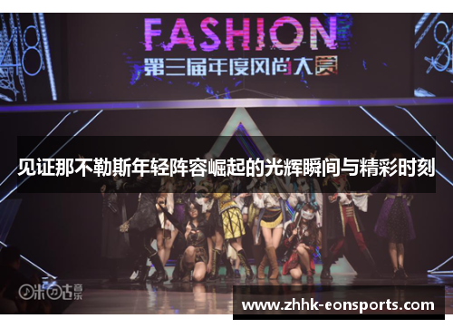 见证那不勒斯年轻阵容崛起的光辉瞬间与精彩时刻