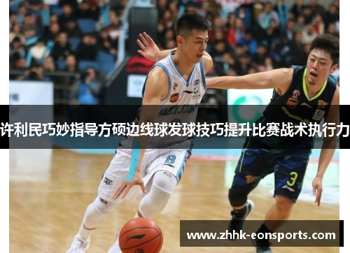许利民巧妙指导方硕边线球发球技巧提升比赛战术执行力