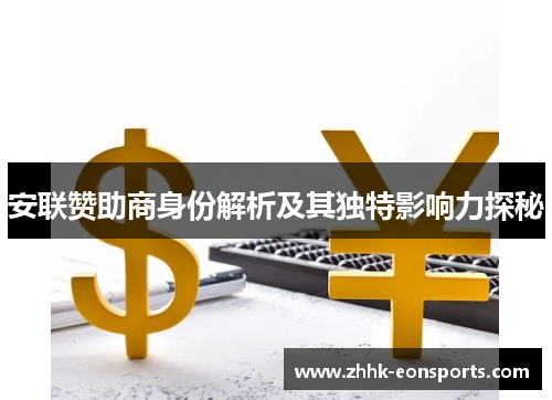 安联赞助商身份解析及其独特影响力探秘