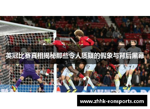 英冠比赛真相揭秘那些令人质疑的假象与背后黑幕