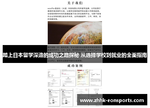 踏上日本留学深造的成功之路探秘 从选择学校到就业的全面指南