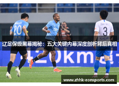 辽足保级黑幕揭秘：五大关键内幕深度剖析背后真相