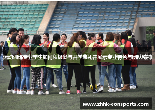 运动训练专业学生如何积极参与开学典礼并展示专业特色与团队精神