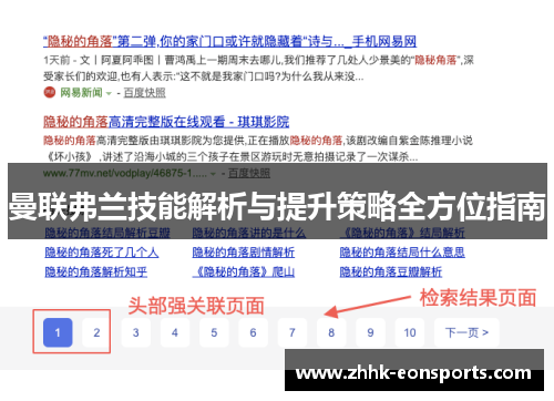 曼联弗兰技能解析与提升策略全方位指南