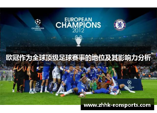 欧冠作为全球顶级足球赛事的地位及其影响力分析