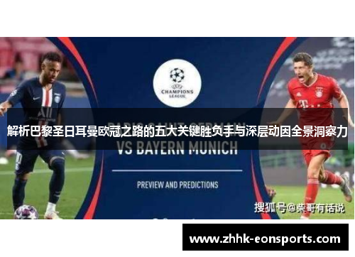 解析巴黎圣日耳曼欧冠之路的五大关键胜负手与深层动因全景洞察力