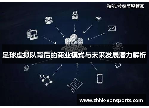 足球虚拟队背后的商业模式与未来发展潜力解析