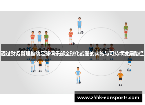 通过财务管理推动足球俱乐部全球化战略的实施与可持续发展路径