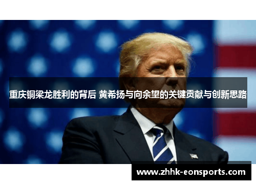 重庆铜梁龙胜利的背后 黄希扬与向余望的关键贡献与创新思路