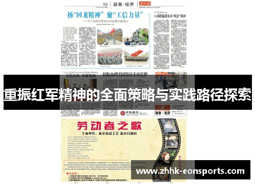 重振红军精神的全面策略与实践路径探索
