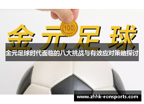 金元足球时代面临的八大挑战与有效应对策略探讨