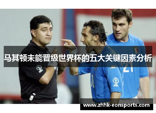 马其顿未能晋级世界杯的五大关键因素分析