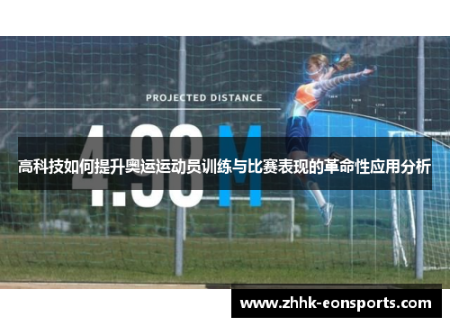 高科技如何提升奥运运动员训练与比赛表现的革命性应用分析
