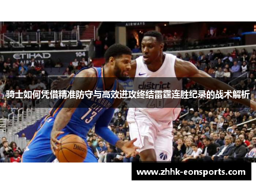 骑士如何凭借精准防守与高效进攻终结雷霆连胜纪录的战术解析